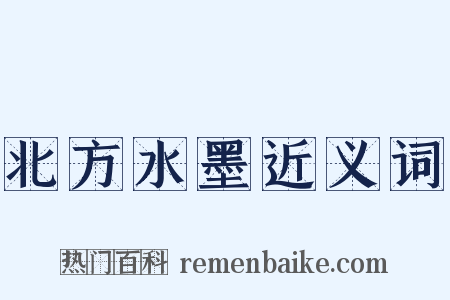 北方水墨近义词是什么意思的图片